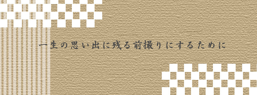 一生の想い出に残る前撮りにするために